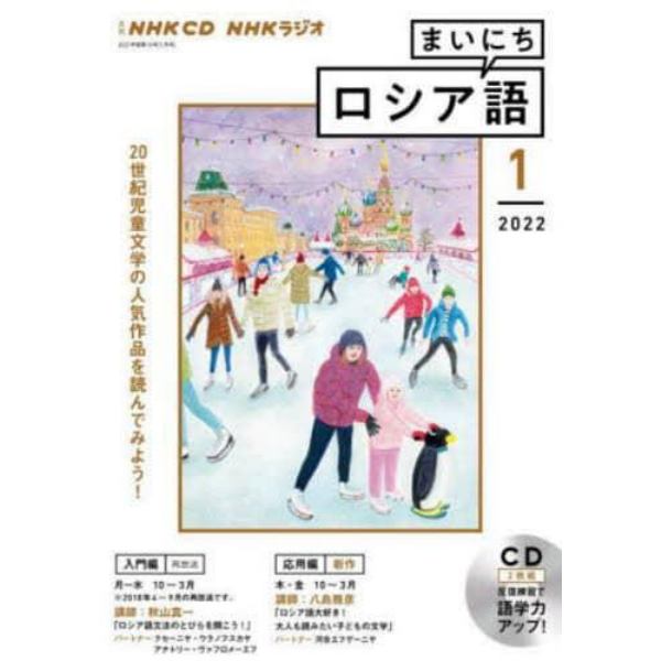 ＣＤ　ラジオまいにちロシア語　１月号