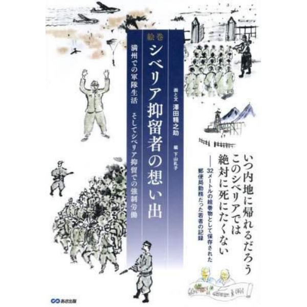 絵巻シベリア抑留者の想い出　満州での軍隊生活そしてシベリア抑留での強制労働