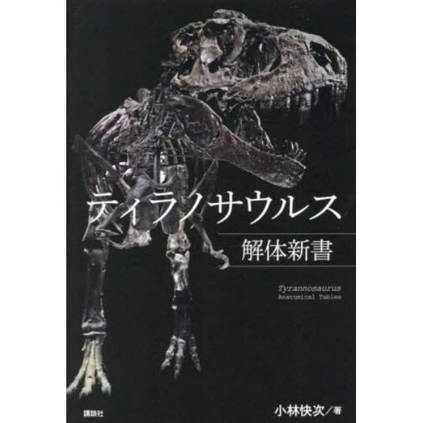 ティラノサウルス解体新書