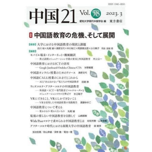 中国２１　Ｖｏｌ．５８（２０２３．３）