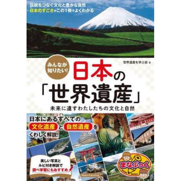 みんなが知りたい！日本の「世界遺産」　未来に遺すわたしたちの文化と自然