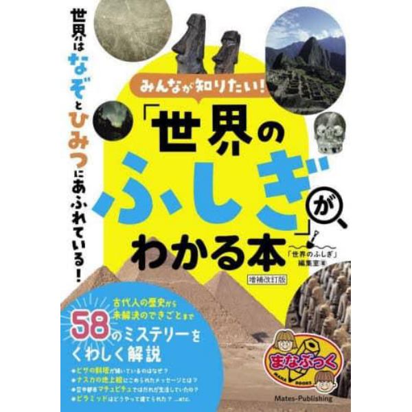 みんなが知りたい！「世界のふしぎ」がわかる本