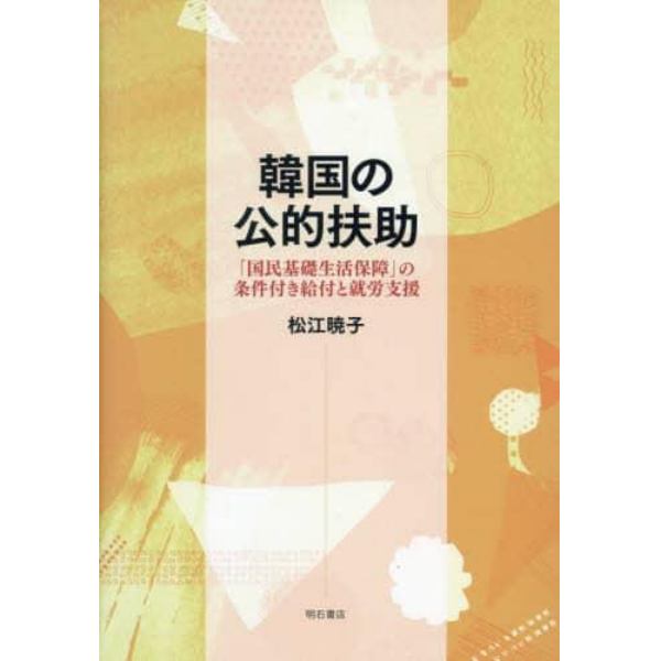 韓国の公的扶助　「国民基礎生活保障」の条件付き給付と就労支援