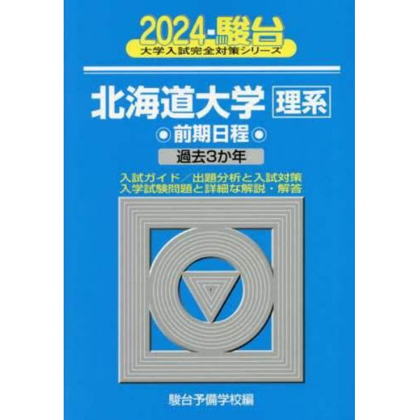 北海道大学〈理系〉　前期日程　２０２４年版