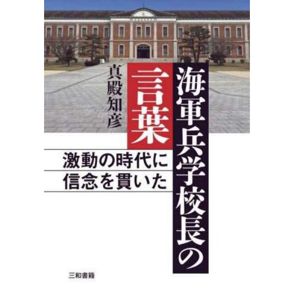 海軍兵学校長の言葉　激動の時代に信念を貫いた