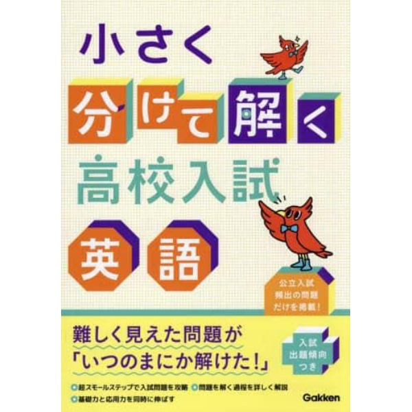 小さく分けて解く高校入試英語