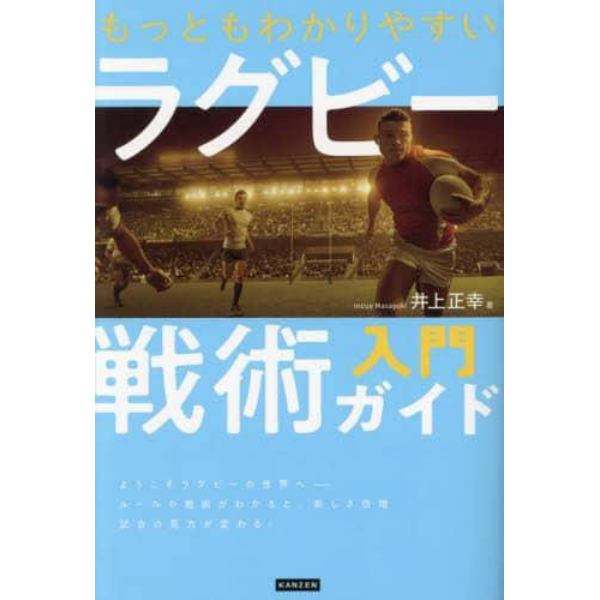 もっともわかりやすいラグビー戦術入門ガイド