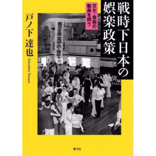 戦時下日本の娯楽政策　文化・芸術の動員を問う