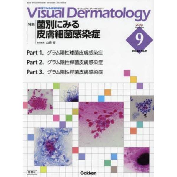 Ｖｉｓｕａｌ　Ｄｅｒｍａｔｏｌｏｇｙ　目でみる皮膚科学　Ｖｏｌ．２２Ｎｏ．９（２０２３－９）