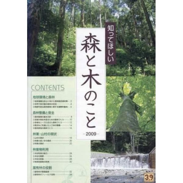 ’０９　知ってほしい　森と木のこと