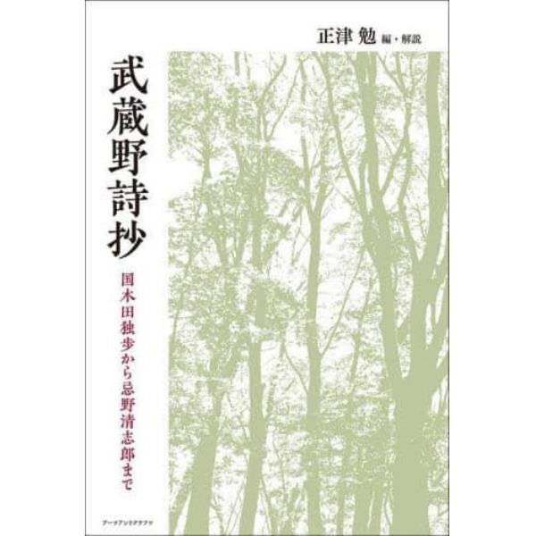 武蔵野詩抄　国木田独歩から忌野清志郎まで