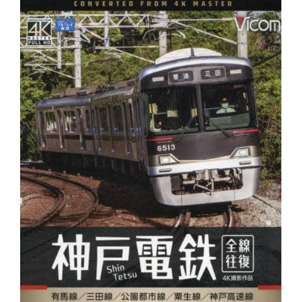 ＢＤ　神戸電鉄　全線往復