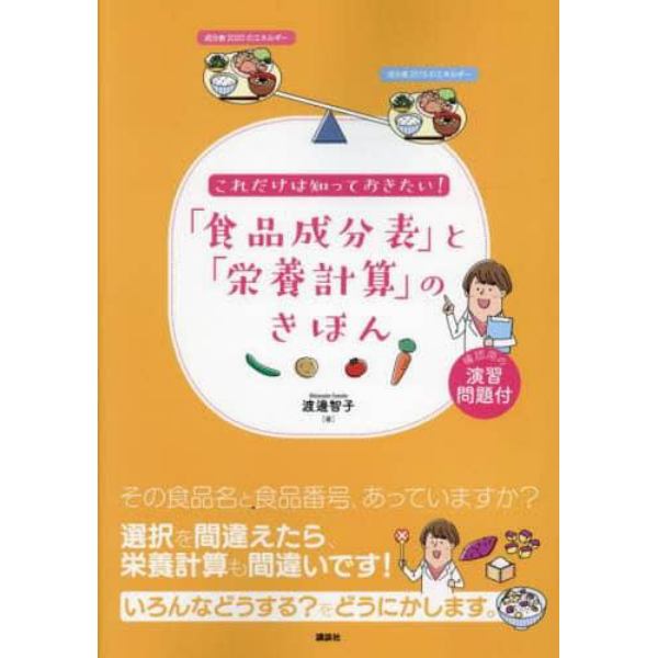 これだけは知っておきたい！「食品成分表」と「栄養計算」のきほん