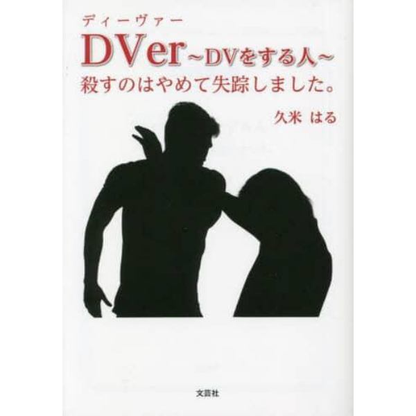 ＤＶｅｒ　ＤＶをする人　殺すのはやめて失踪しました。