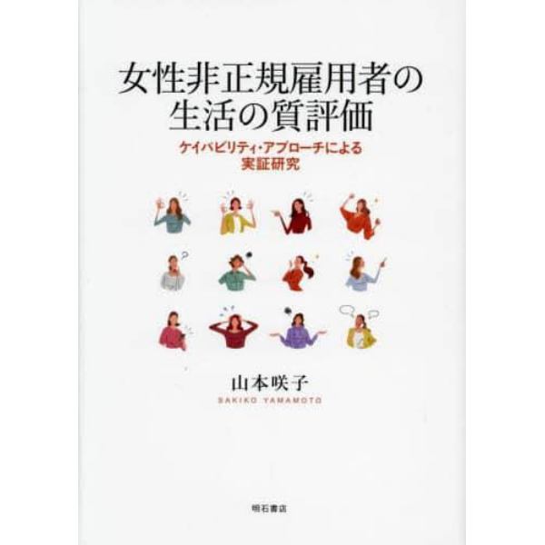 女性非正規雇用者の生活の質評価　ケイパビリティ・アプローチによる実証研究