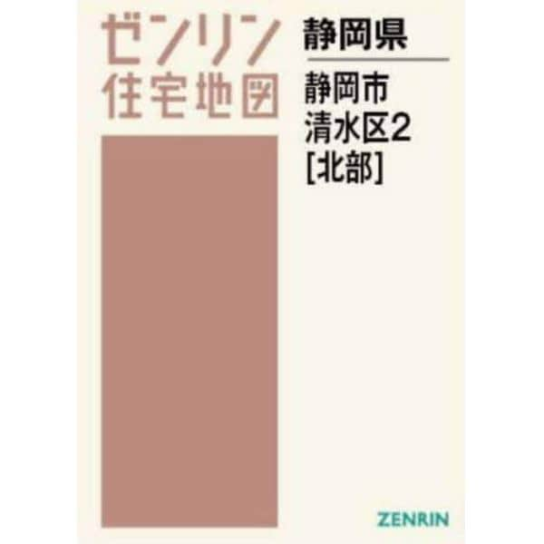 Ａ４　静岡県　静岡市　清水区　２　北部