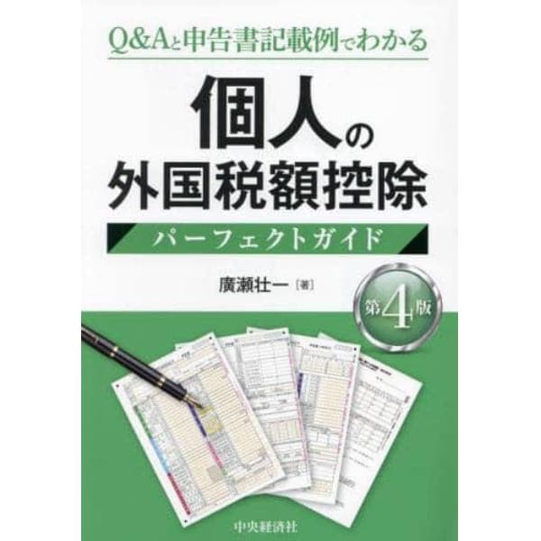 個人の外国税額控除パーフェクトガイド　Ｑ＆Ａと申告書記載例でわかる