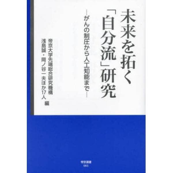 未来を拓く「自分流」研究　がんの制圧から人工知能まで