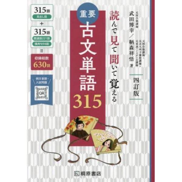 重要古文単語３１５　読んで見て聞いて覚える