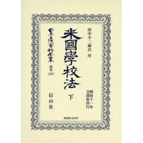 日本立法資料全集　別巻１３９７　復刻版