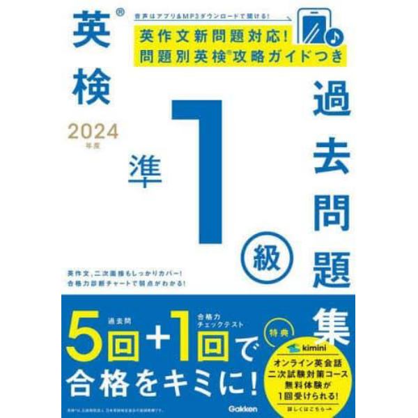 英検準１級過去問題集　２０２４年度