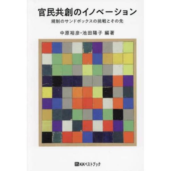 官民共創のイノベーション　規制のサンドボックスの挑戦とその先