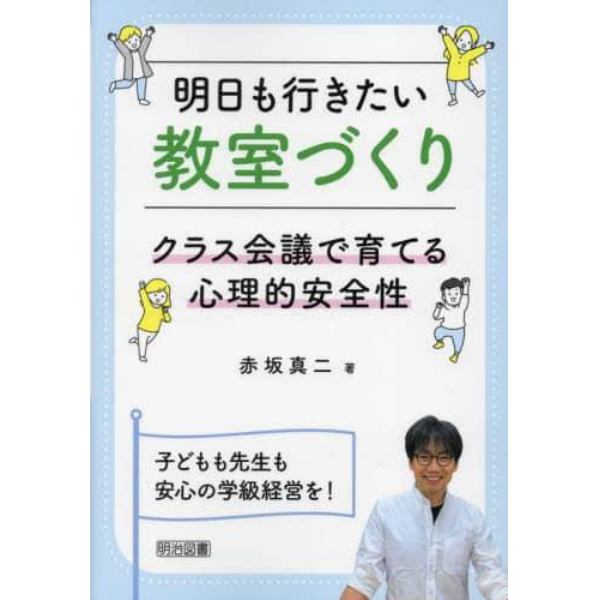 明日も行きたい教室づくり　クラス会議で育てる心理的安全性