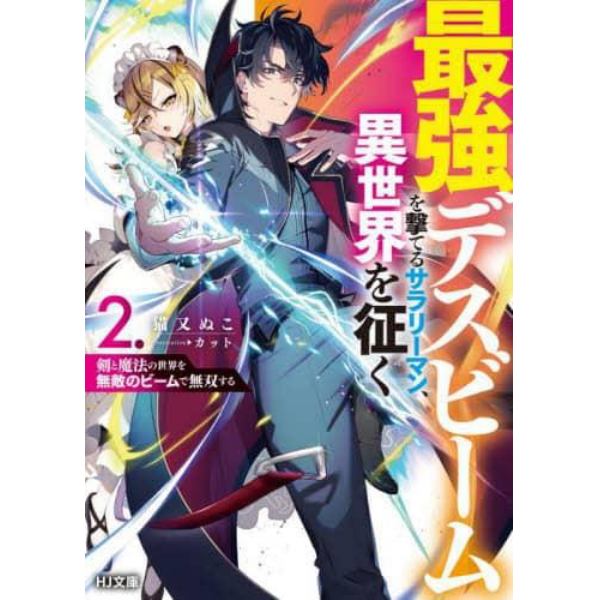 最強デスビームを撃てるサラリーマン、異世界を征く　剣と魔法の世界を無敵のビームで無双する　２