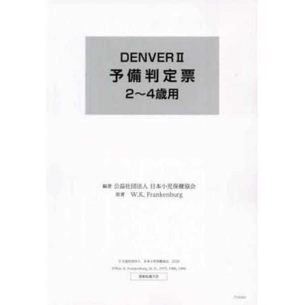 ＤＥＮＶＥＲ２予備判定票２～４歳用