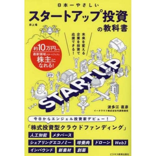 日本一やさしいスタートアップ投資の教科書