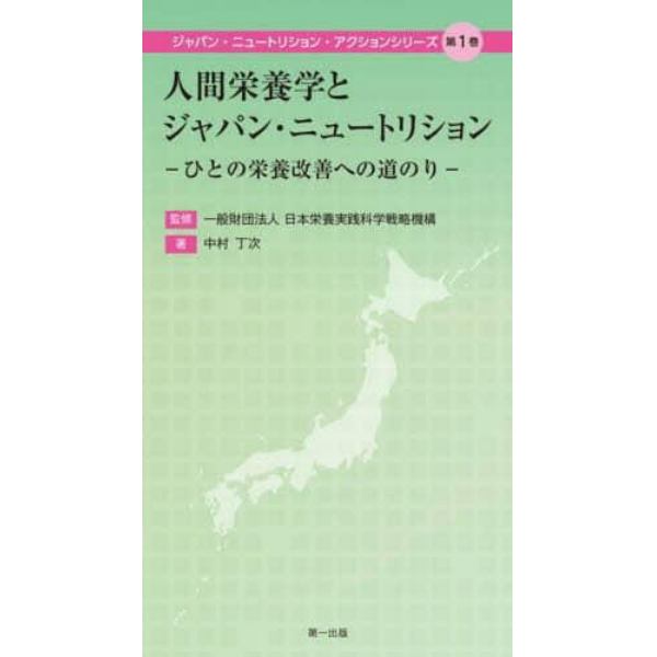 人間栄養学とジャパン・ニュートリション　ひとの栄養改善への道のり