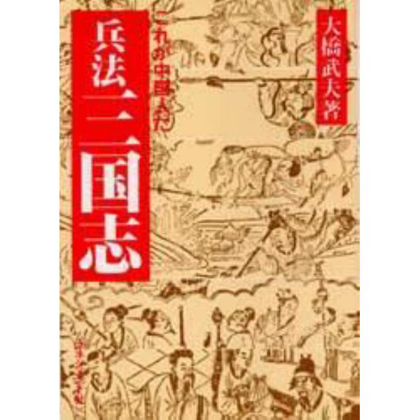 兵法三国志　これが中国人だ