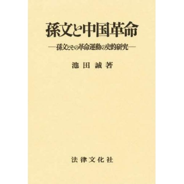 孫文と中国革命　孫文とその革命運動の史的研究
