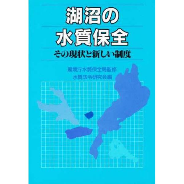 湖沼の水質保全　その現状と新しい制度