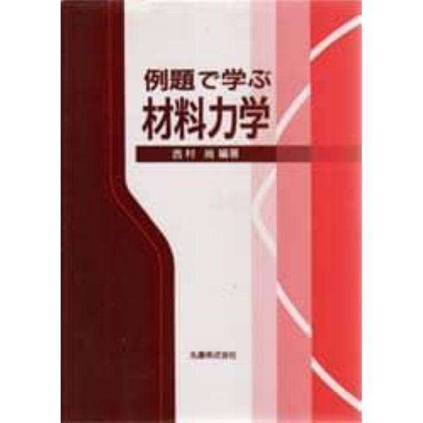 例題で学ぶ材料力学