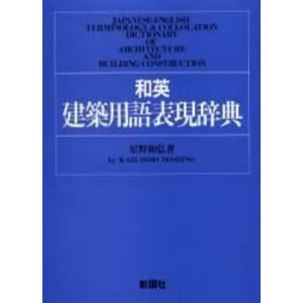 和英建築用語表現辞典