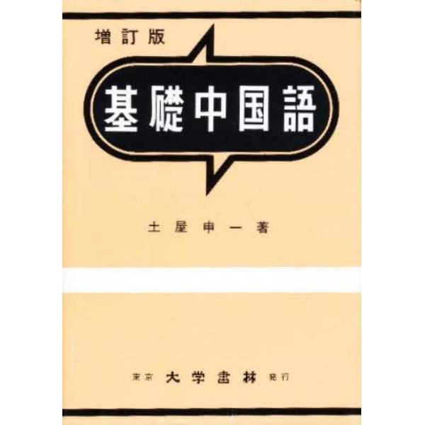 基礎中国語