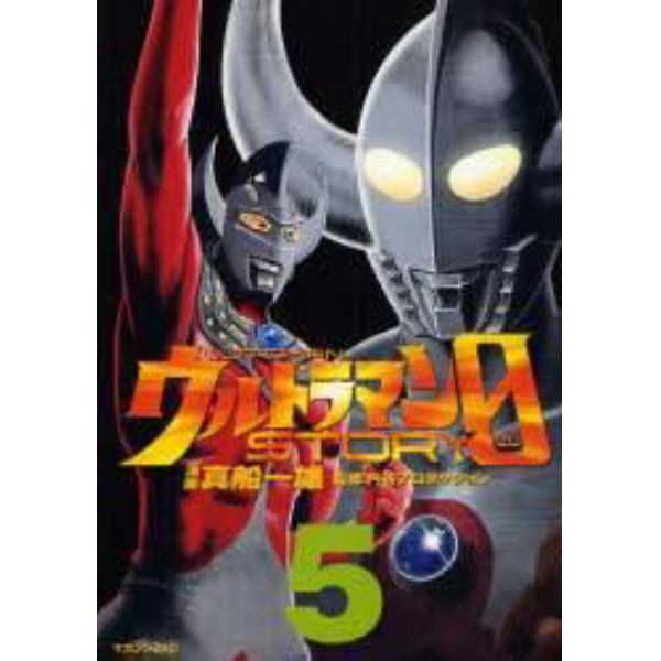 ウルトラマンＳＴＯＲＹ　０　５