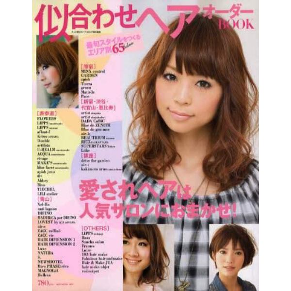 似合わせヘアオーダーＢＯＯＫ　愛されヘアは人気サロンにおまかせ！