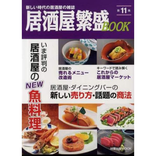 居酒屋繁盛ＢＯＯＫ　第１１集