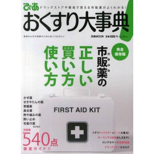 ぴあおくすり大事典　薬局やドラッグストアで買える市販薬約５４０点を徹底ガイド！！　完全保存版