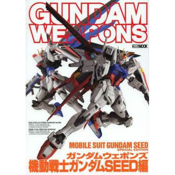 ガンダムウェポンズ　機動戦士ガンダムＳＥＥＤ編