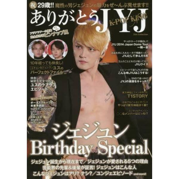 ありがとうＪＹＪ　Ｋ－ＰＯＰ　ＫＩＮＧ　ジェジュンＢｉｒｔｈｄａｙ　Ｓｐｅｃｉａｌ