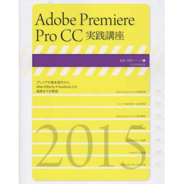 Ａｄｏｂｅ　Ｐｒｅｍｉｅｒｅ　Ｐｒｏ　ＣＣ実践講座