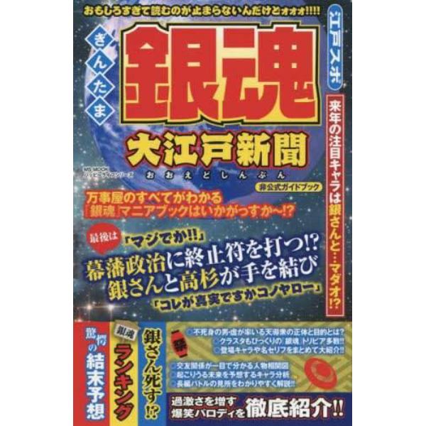 銀魂大江戸新聞　来年の注目キャラは銀さんと…マダオ！？