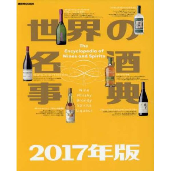 世界の名酒事典　２０１７年版