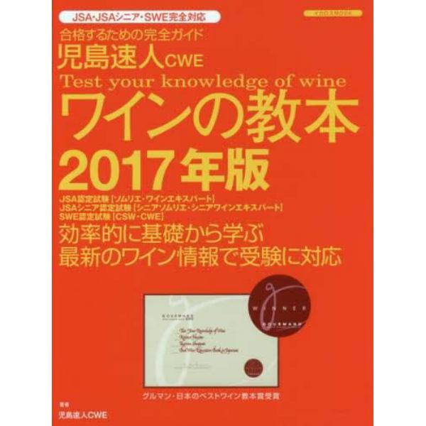 児島速人ＣＷＥワインの教本　ワインの資格試験完全対応　２０１７年版　合格するための完全ガイド