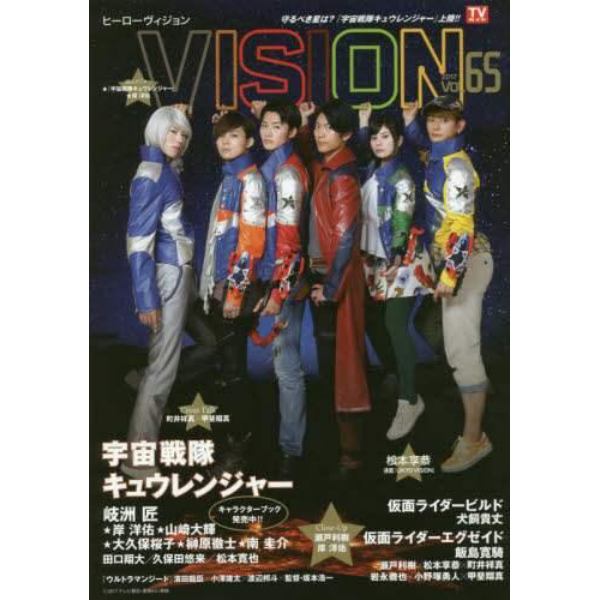 ＨＥＲＯ　ＶＩＳＩＯＮ　Ｎｅｗ　ｔｙｐｅ　ａｃｔｏｒ’ｓ　ｈｙｐｅｒ　ｖｉｓｕａｌ　ｍａｇａｚｉｎｅ　ＶＯＬ．６５（２０１７）