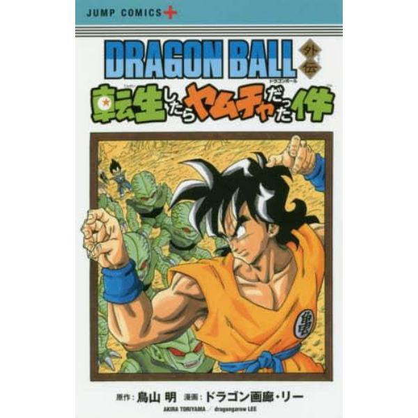 ＤＲＡＧＯＮ　ＢＡＬＬ外伝転生したらヤムチャだった件