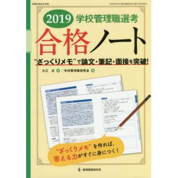 学校管理職選考合格ノート　“ざっくりメモ”で論文・筆記・面接を突破！　２０１９